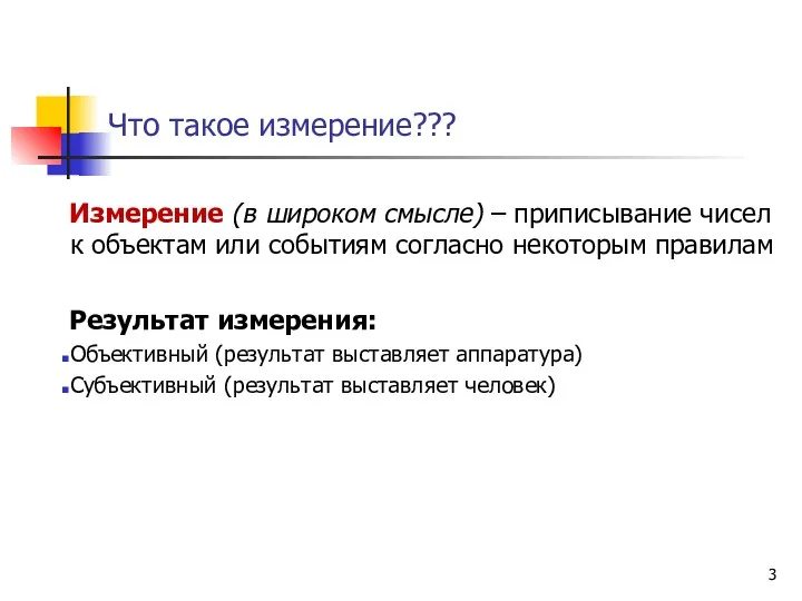 Что такое измерение??? Измерение (в широком смысле) – приписывание чисел