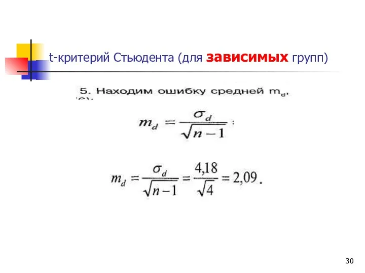 t-критерий Стьюдента (для зависимых групп)