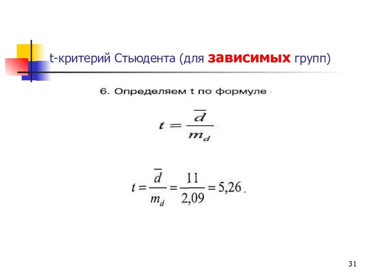 t-критерий Стьюдента (для зависимых групп)