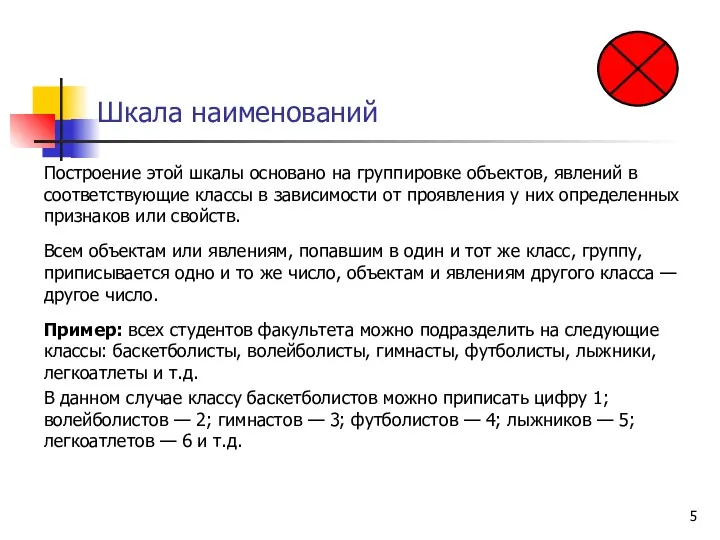 Шкала наименований Построение этой шкалы основано на группировке объектов, явлений