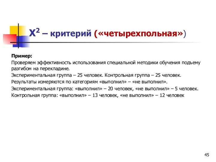 Х2 – критерий («четырехпольная») Пример: Проверяем эффективность использования специальной методики