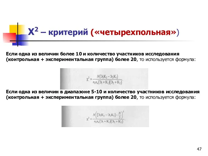 Х2 – критерий («четырехпольная») Если одна из величин более 10