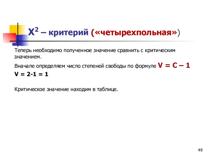 Х2 – критерий («четырехпольная») Теперь необходимо полученное значение сравнить с