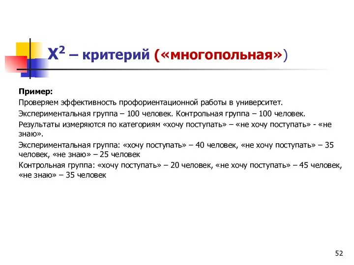 Х2 – критерий («многопольная») Пример: Проверяем эффективность профориентационной работы в