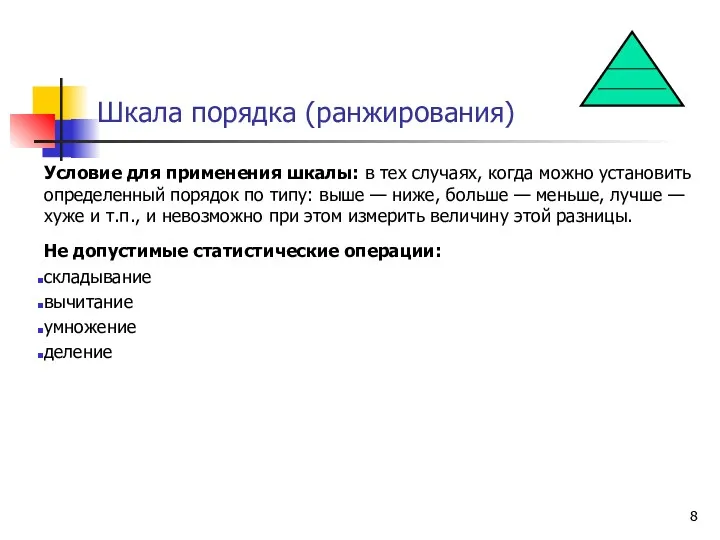 Шкала порядка (ранжирования) Условие для применения шкалы: в тех случаях,