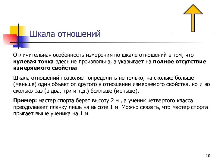 Шкала отношений Отличительная особенность измерения по шкале отношений в том,