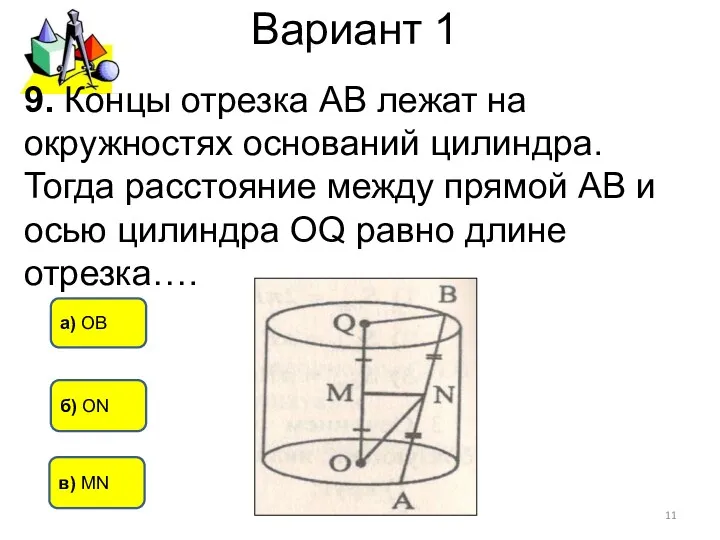 Вариант 1 в) MN б) ОN а) ОВ 9. Концы