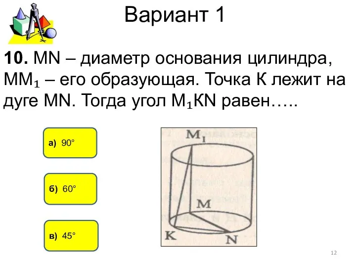 Вариант 1 а) 90° в) 45° 10. МN – диаметр