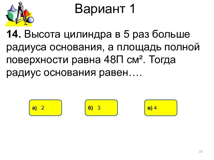 Вариант 1 б) 3 а) 2 в) 4 14. Высота