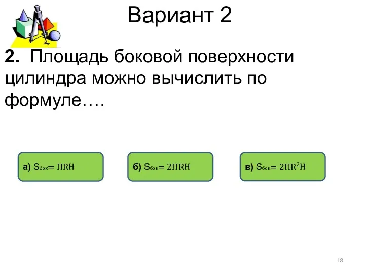 Вариант 2 б) Sбок= 2ПRH а) Sбок= ПRH в) Sбок=