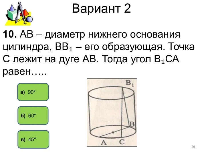 Вариант 2 а) 90° в) 45° 10. АВ – диаметр