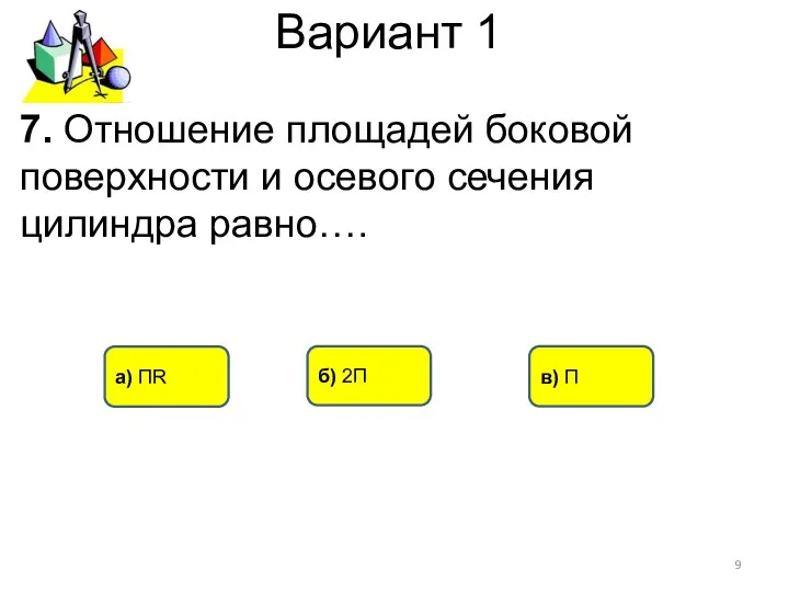 Вариант 1 в) П а) ПR б) 2П 7. Отношение