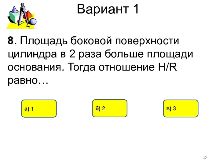 Вариант 1 а) 1 б) 2 в) 3 8. Площадь