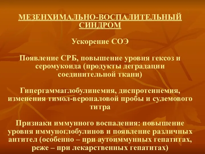 МЕЗЕНХИМАЛЬНО-ВОСПАЛИТЕЛЬНЫЙ СИНДРОМ Ускорение СОЭ Появление СРБ, повышение уровня гексоз и