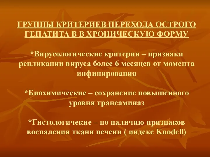 ГРУППЫ КРИТЕРИЕВ ПЕРЕХОДА ОСТРОГО ГЕПАТИТА В В ХРОНИЧЕСКУЮ ФОРМУ *Вирусологические