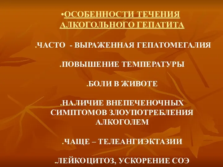 ОСОБЕННОСТИ ТЕЧЕНИЯ АЛКОГОЛЬНОГО ГЕПАТИТА .ЧАСТО - ВЫРАЖЕННАЯ ГЕПАТОМЕГАЛИЯ .ПОВЫШЕНИЕ ТЕМПЕРАТУРЫ