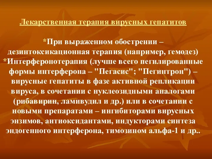 Лекарственная терапия вирусных гепатитов *При выраженном обострении – дезинтоксикационная терапия