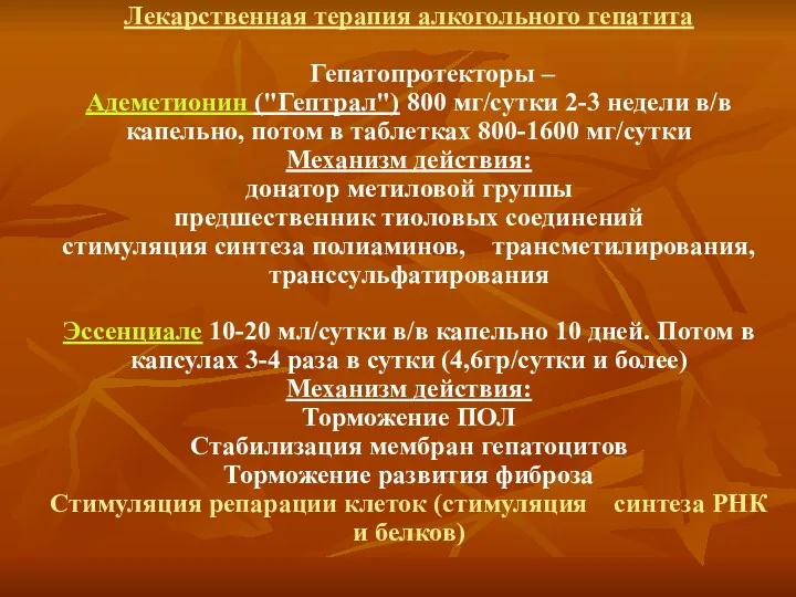 Лекарственная терапия алкогольного гепатита Гепатопротекторы – Адеметионин ("Гептрал") 800 мг/сутки