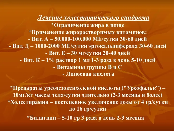 Лечение холестатического синдрома *Ограничение жира в пище *Применение жирорастворимых витаминов: