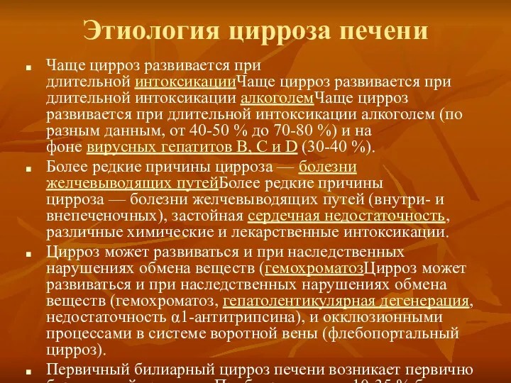 Этиология цирроза печени Чаще цирроз развивается при длительной интоксикацииЧаще цирроз