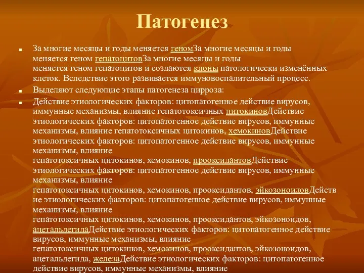 Патогенез За многие месяцы и годы меняется геномЗа многие месяцы