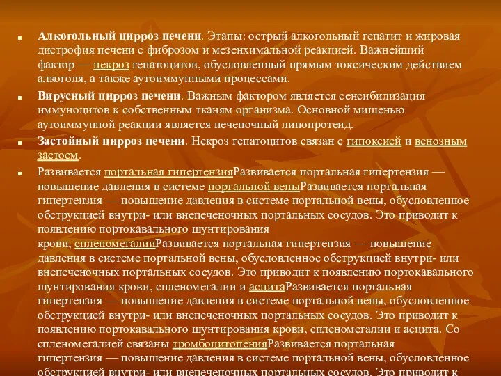 Алкогольный цирроз печени. Этапы: острый алкогольный гепатит и жировая дистрофия