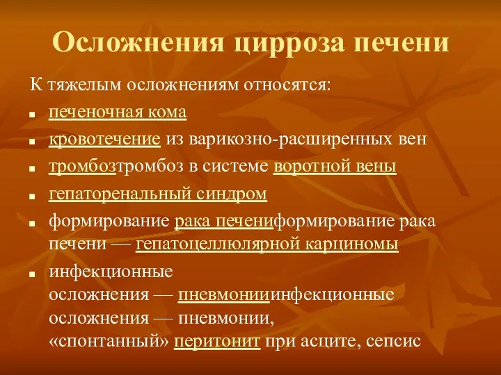 Осложнения цирроза печени К тяжелым осложнениям относятся: печеночная кома кровотечение