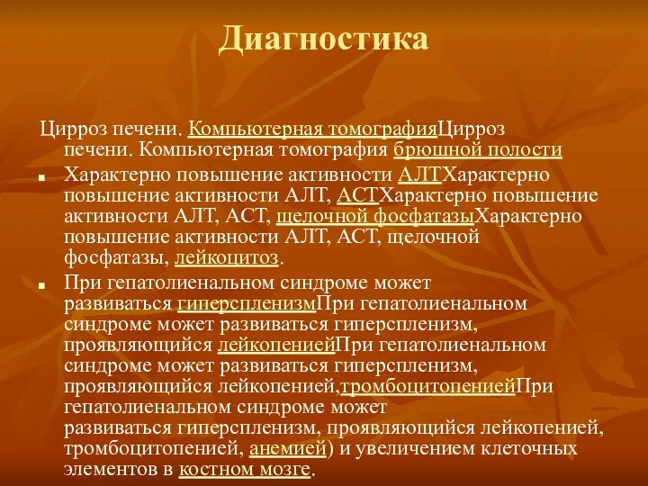 Диагностика Цирроз печени. Компьютерная томографияЦирроз печени. Компьютерная томография брюшной полости