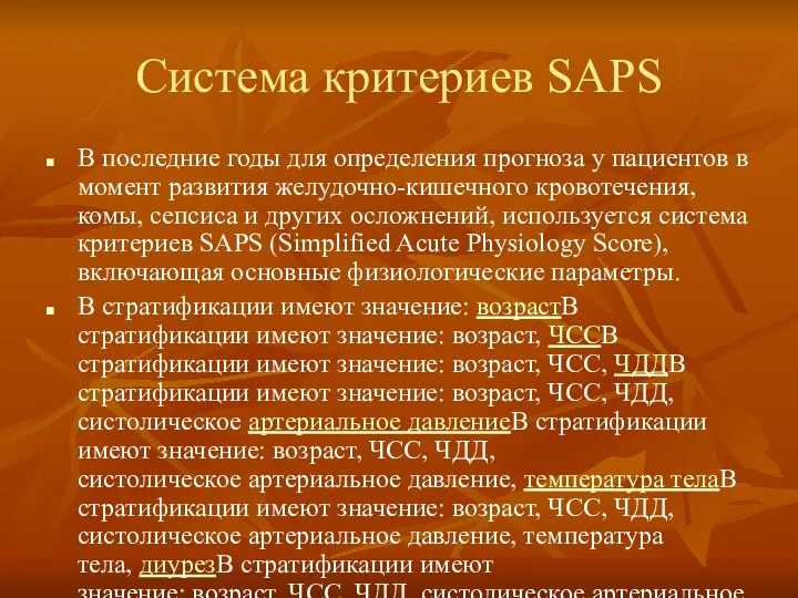 Система критериев SAPS В последние годы для определения прогноза у
