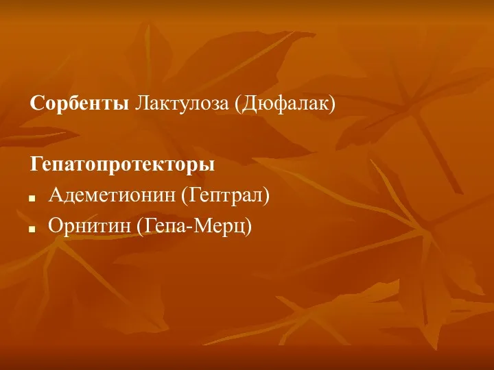 Сорбенты Лактулоза (Дюфалак) Гепатопротекторы Адеметионин (Гептрал) Орнитин (Гепа-Мерц)