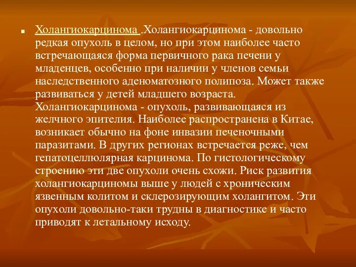 Холангиокарцинома .Холангиокарцинома - довольно редкая опухоль в целом, но при