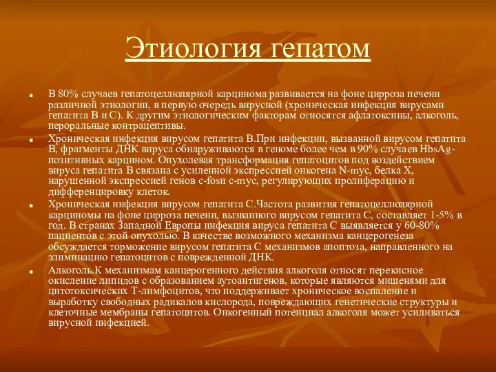 Этиология гепатом В 80% случаев гепатоцеллюлярной карцинома развивается на фоне