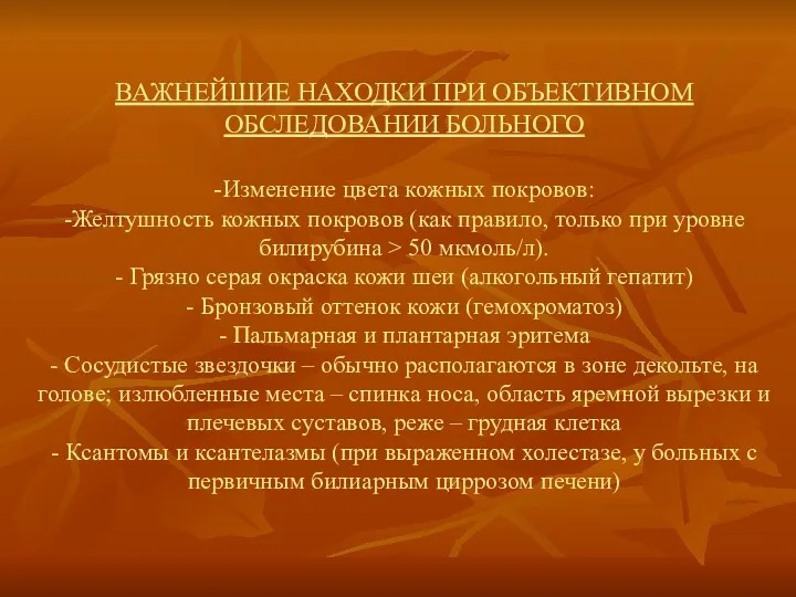 ВАЖНЕЙШИЕ НАХОДКИ ПРИ ОБЪЕКТИВНОМ ОБСЛЕДОВАНИИ БОЛЬНОГО -Изменение цвета кожных покровов: