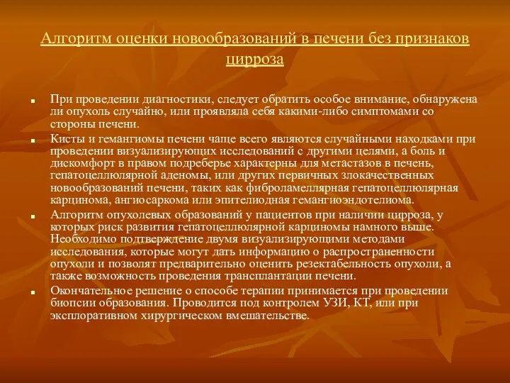 Алгоритм оценки новообразований в печени без признаков цирроза При проведении