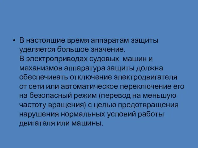 В настоящие время аппаратам защиты уделяется большое значение. В электроприводах