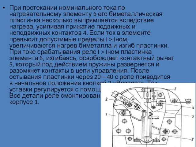 При протекании номинального тока по нагревательному элементу 6 его биметаллическая