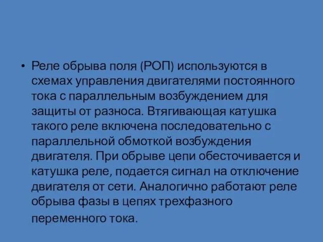 Реле обрыва поля (РОП) используются в схемах управления двигателями постоянного