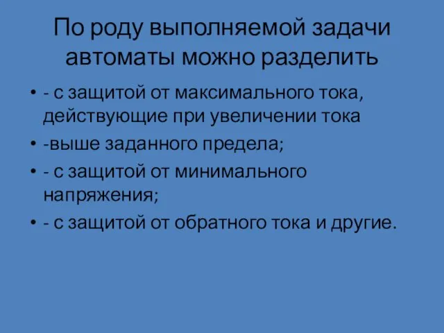 По роду выполняемой задачи автоматы можно разделить - с защитой