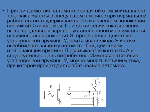 Принцип действия автомата с защитой от максимального тока заключается в