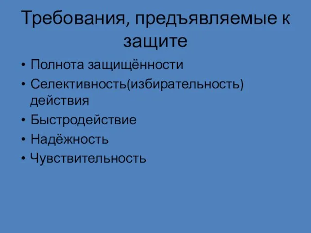 Требования, предъявляемые к защите Полнота защищённости Селективность(избирательность) действия Быстродействие Надёжность Чувствительность