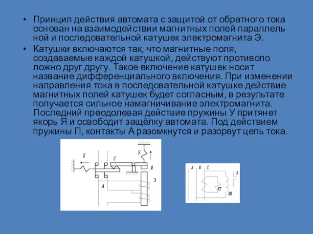 Принцип действия автомата с защитой от обратного тока основан на