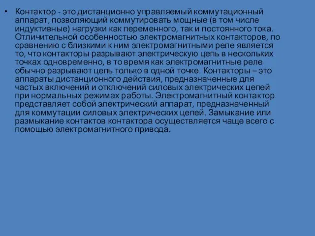 Контактор - это дистанционно управляемый коммутационный аппарат, позволяющий коммутировать мощные