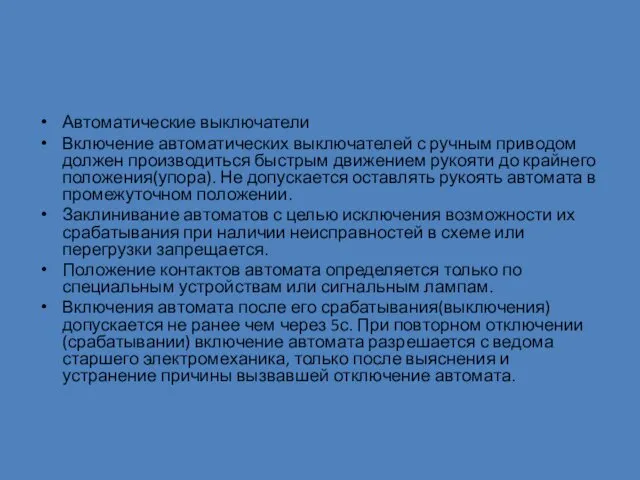 Автоматические выключатели Включение автоматических выключателей с ручным приводом должен производиться