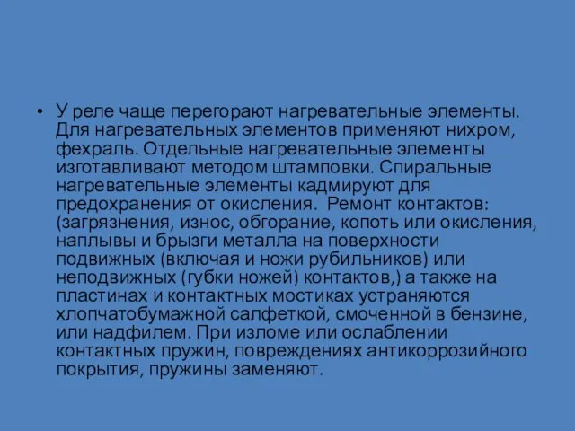 У реле чаще перегорают нагревательные элементы. Для нагревательных элементов применяют