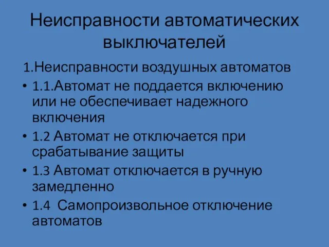 Неисправности автоматических выключателей 1.Неисправности воздушных автоматов 1.1.Автомат не поддается включению