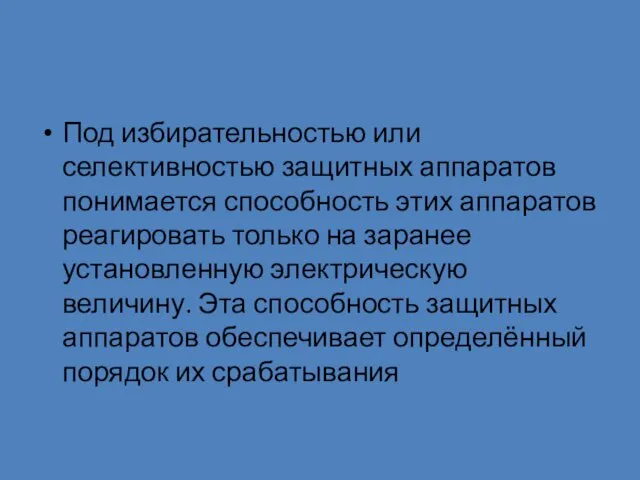 Под избирательностью или селективностью защитных аппаратов понимается способность этих аппаратов