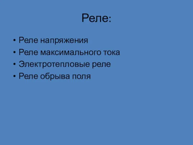 Реле: Реле напряжения Реле максимального тока Электротепловые реле Реле обрыва поля