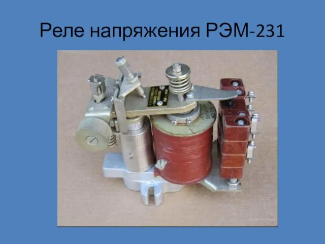 Реле напряжения РЭМ-231