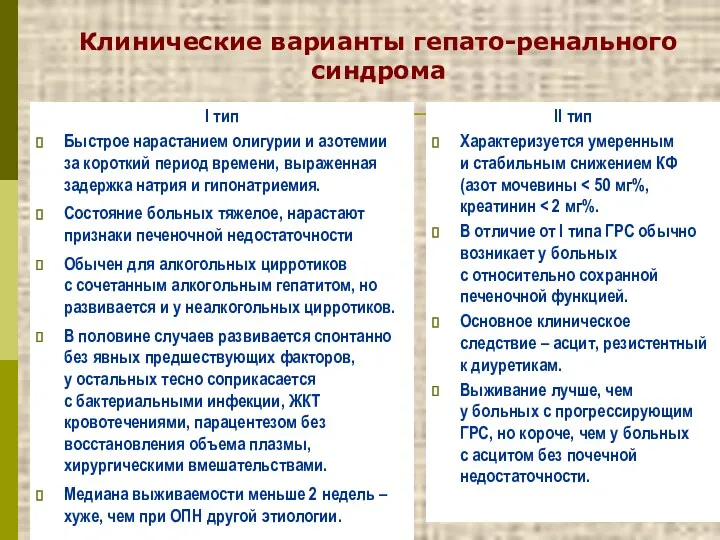 Клинические варианты гепато-ренального синдрома I тип Быстрое нарастанием олигурии и