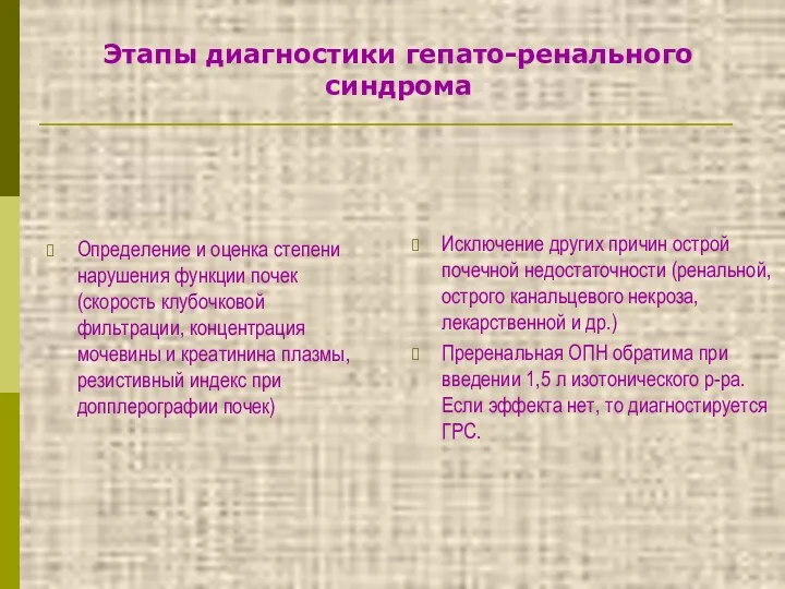 Этапы диагностики гепато-ренального синдрома Определение и оценка степени нарушения функции